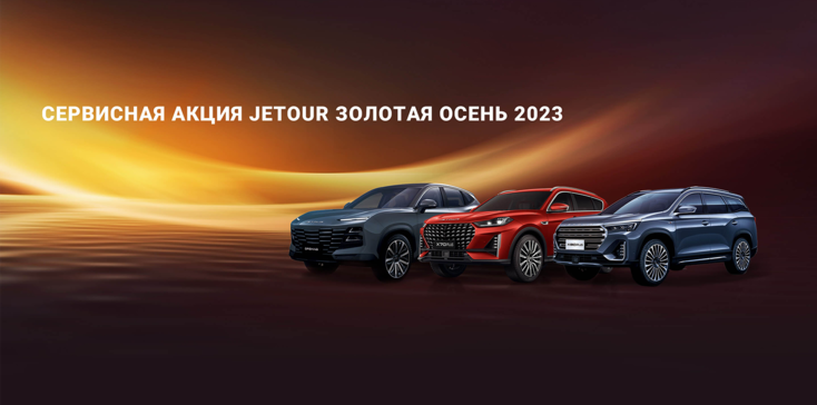 Jetour запускает сервисную акцию «Золотая Осень 2023»