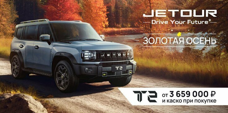 Золотая осень с Jetour